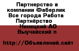 Партнерство в  компании Фаберлик - Все города Работа » Партнёрство   . Ненецкий АО,Выучейский п.